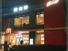 门面-麦当劳(友谊路得来速店)