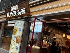 -寻裕记·现炒浇头面(人民广场店)