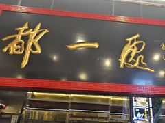 -都一处烧麦馆(前门店)