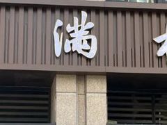 -和满楼(江宁宏运大道店)