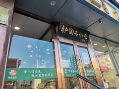 门面-聚德华天护国寺小吃(甜水园店)