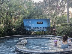 -汇雅温泉