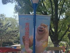 -沈阳方特欢乐世界