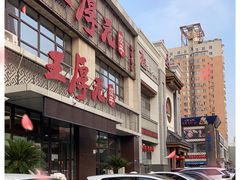 门面-王厚元饺子·辽菜·烤鸭(黄河大街店)
