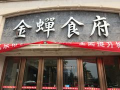 门面-金蝉食府(维吉奥广场店)