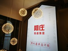 -阿庄新豫菜(航海东路店)