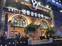 -萧邦音乐会所KTV·蒸汽活海鲜自助(福田店)