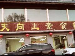 -天天向上素食餐厅(五台山店)