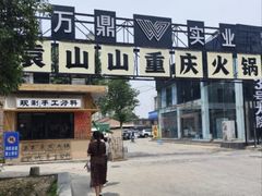 -袁山山重庆火锅(丈八北路店)