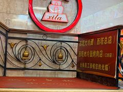 -西塔大冷面(市府大路店)