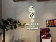-觅唐MITONG(鸟巢店)