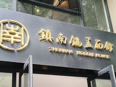 -镇南锅盖面馆(解放路店)