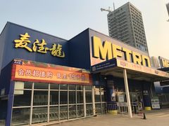 -麦德龙(镇江开发区店)