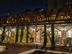 -BRBR叙利亚餐厅(总店)