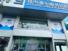 -昆明爱尔眼科医院