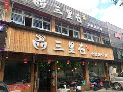 门面-三里屯土灶炖公鸡地锅鸡(江东店)