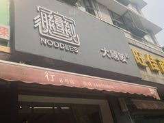 门面-大嘻咹biangbiang面(历史博物馆店)