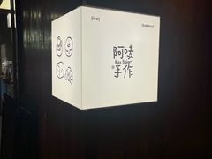 -Max Bakery 阿唛手作