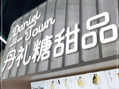 -丹礼糖甜品