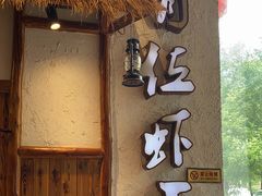 -有位虾匠·胶东土菜小馆(市北店)