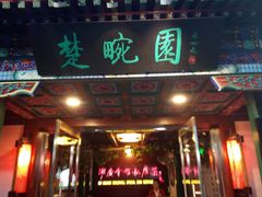 门面-楚畹园