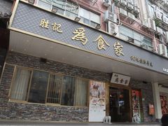 门面-胜记为食家·创新粤菜(车公庙店)