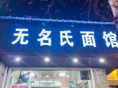 -无名氏面馆(邮电路店)