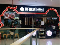 -胖哥俩肉蟹煲(石家庄长安万达店)