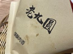 -老九圆山西面馆(CBD店)