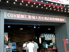 -CGV影城(东港IMAX店)