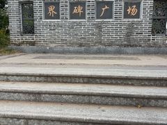 -大清国一号界碑