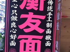 -衡哥肉铺