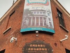-沈阳金融博物馆