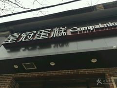 门面-皇冠幸福里动物奶油生日蛋糕(中山大道二中店)