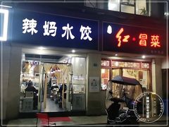 门面-辣妈水饺红冒菜(金阳路店)