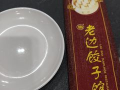 -老边饺子馆(中街店)