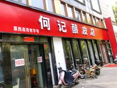 门面-何记酿皮店(西流湾店)