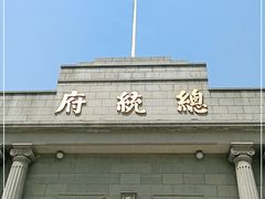 -南京中国近代史遗址博物馆(南京总统府)