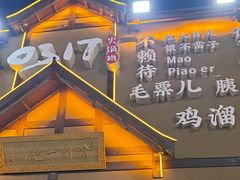 -0317火锅鸡·清真(正达店)