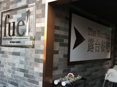 -AZUL by FUEL蓝色·法式酒馆(琶醍店)