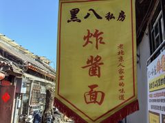 -黑八私房老北京炸酱面