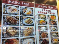 -赵记传承·中国甜品(福州总店)