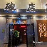 厦门首家！人气排队王破店肥哈终于来厦门了 