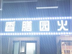 门面-香膳园火锅烧烤(万科民和巷店)