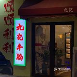 秦皇岛探店｜冬日氛围🍲超港式牛腩打边炉