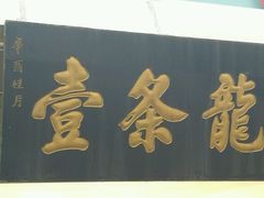 门面-壹条龙饭庄台基厂店