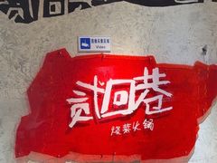 -贰回巷火锅馆(钟楼店)