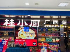 -桂小厨广西菜(水晶城店)