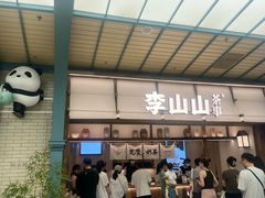-李山山茶事(景枫店)