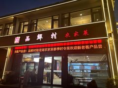 -品鲜村农家菜·阳澄湖大闸蟹(总店)